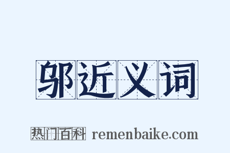邬近义词是什么意思的图片